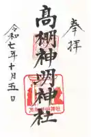 神明神社(高棚神明神社)の御朱印