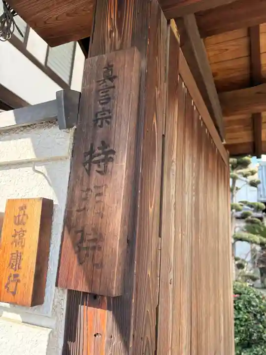 持明院(大阪府)