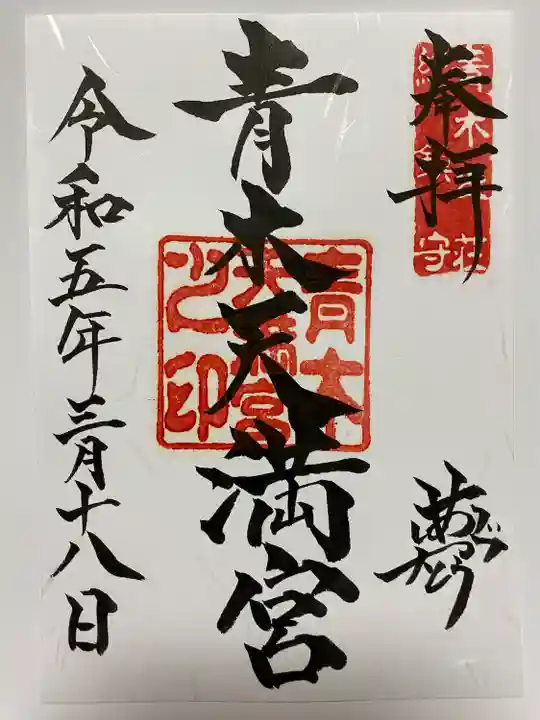 通常のご朱印に
「ありがとう」で「夢」の文字を表している😊
すごく面白い‼️