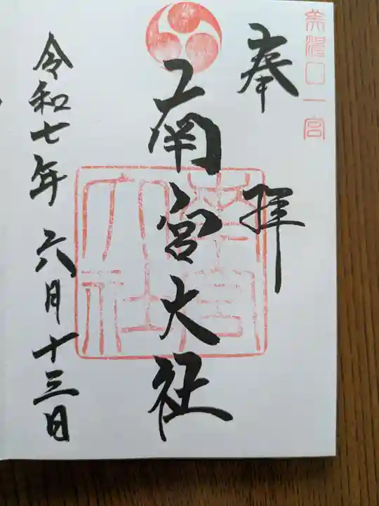 美濃國一宮 南宮大社(岐阜県)