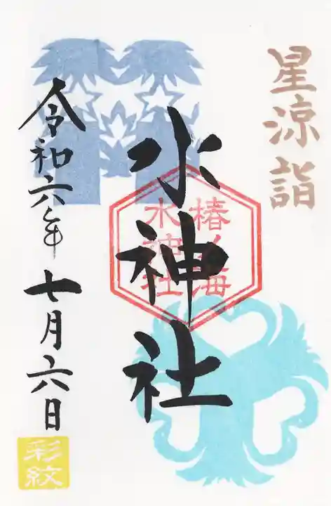 椿ノ海 水神社(千葉県)