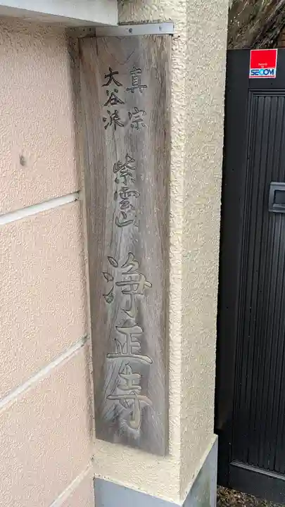 浄正寺(大阪府)