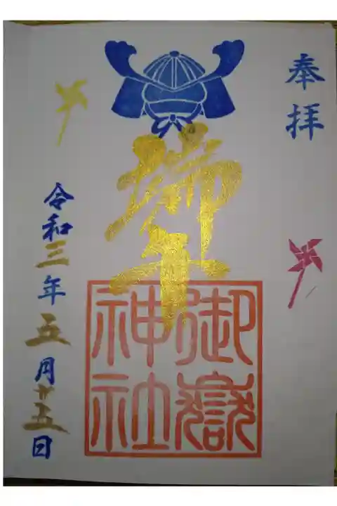 端午の節句御朱印