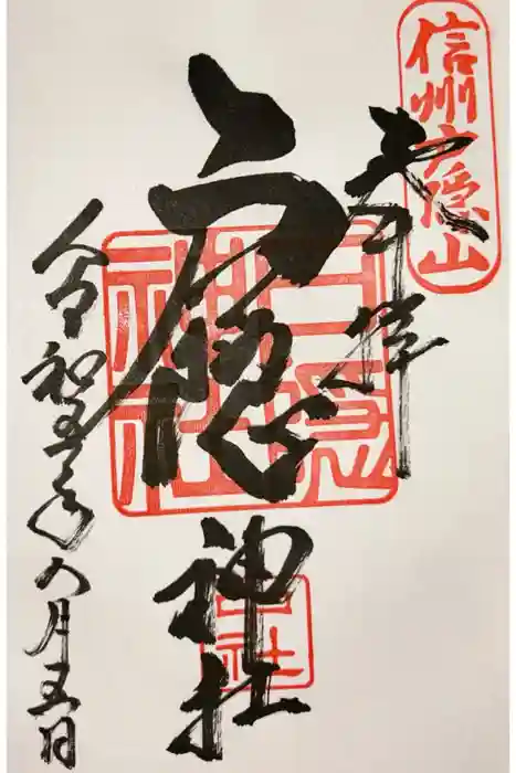 戸隠神社中社の御朱印