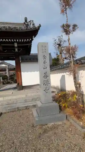 善勝寺(滋賀県)