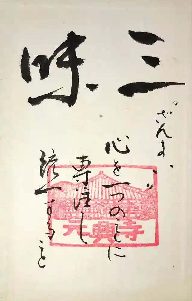 元興寺の御朱印