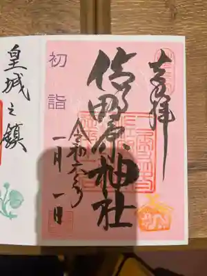 佐野原神社の御朱印