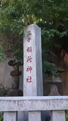 王子稲荷神社のその他建物