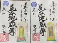 尻冷し地蔵の御朱印