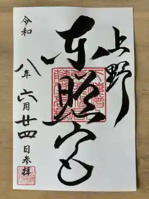 上野東照宮の御朱印