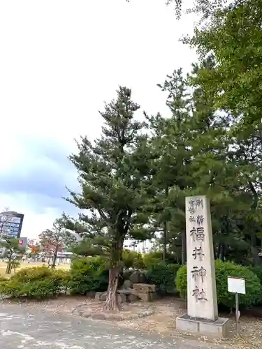 福井神社の建物その他