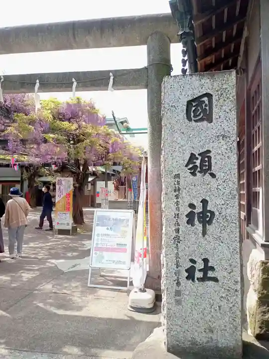 國領神社(東京都)