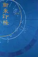 大将軍八神社の御朱印帳