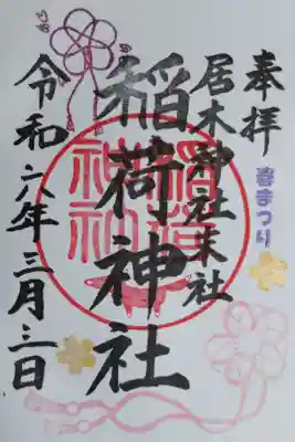 春まつり、居木神社末社稲荷神社。組紐細工の梅の花、金色の桜の花の絵