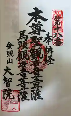 大智院（清水寺大智院）の御朱印