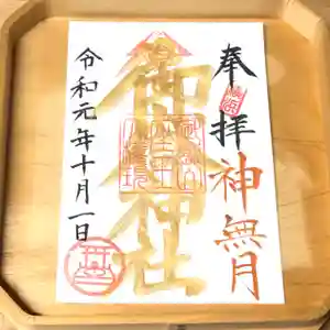 横浜御嶽神社の御朱印(2019年09月30日(月) 22時26分03秒投稿)
