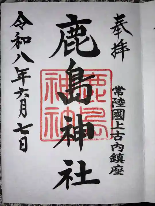 鹿島神社(茨城県)