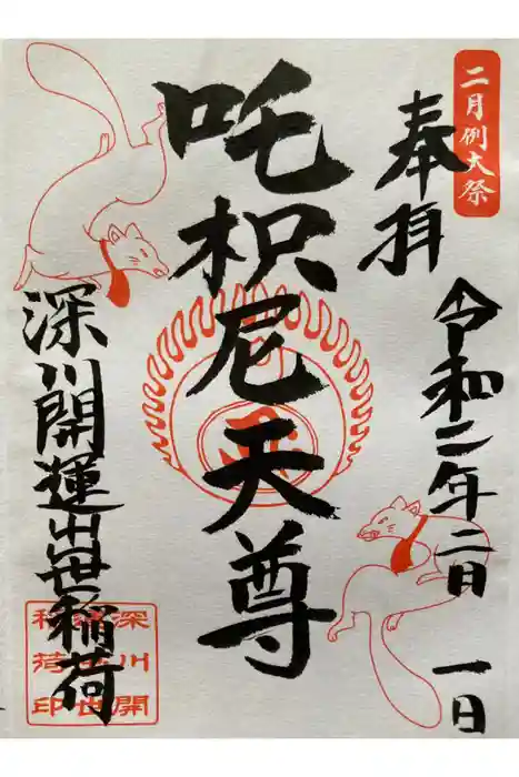 成田山深川不動堂（新勝寺東京別院）の御朱印