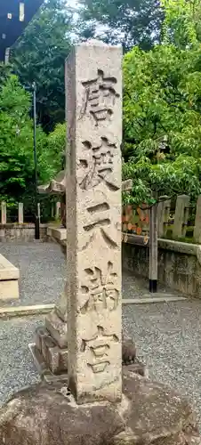 城南宮(京都府)