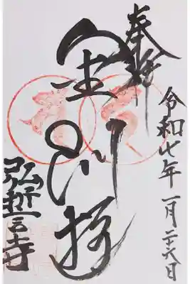 弘誓寺の御朱印