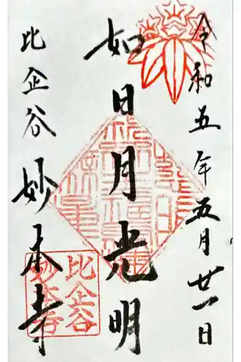 妙本寺の御朱印 2023年05月