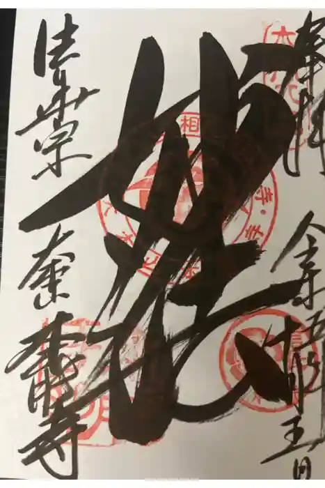 本能寺の御朱印