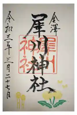 季節限定御朱印です