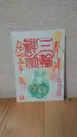 三輪神社の御朱印