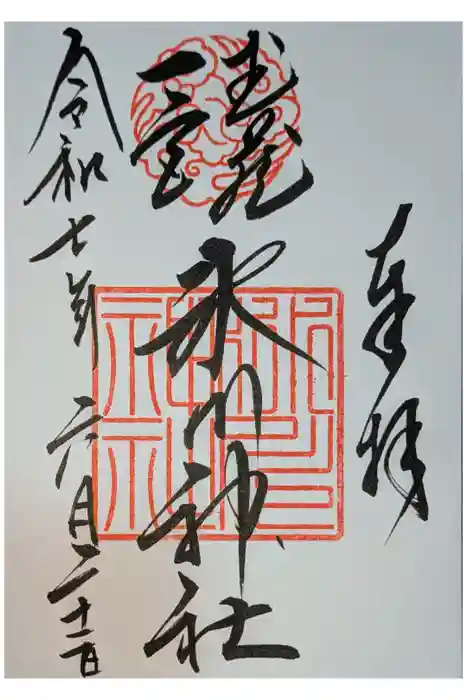 武蔵一宮氷川神社の御朱印
