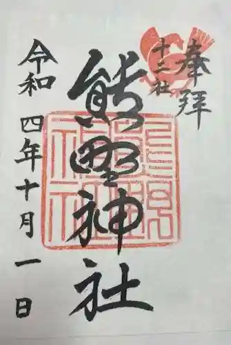 熊野神社(東京都)