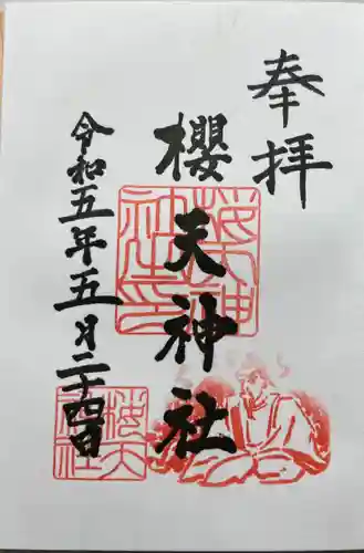 櫻天神社の御朱印
