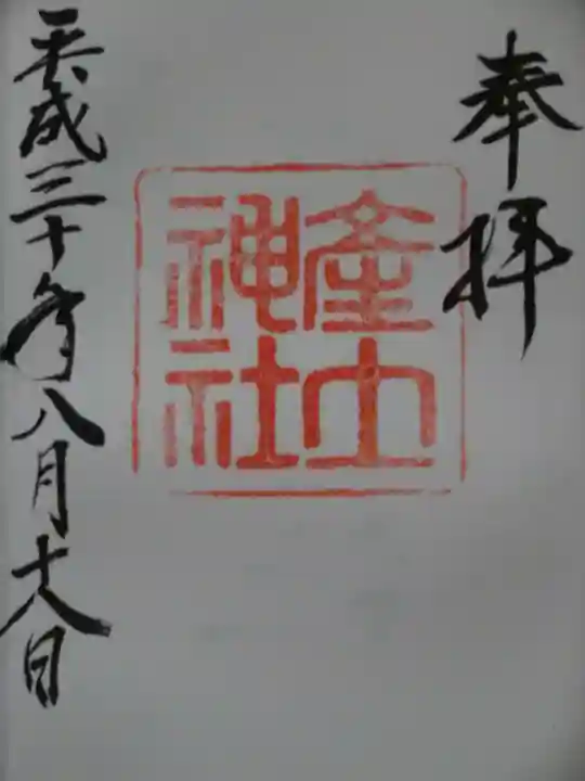 産土神社の御朱印