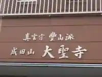 大聖寺の本殿・本堂