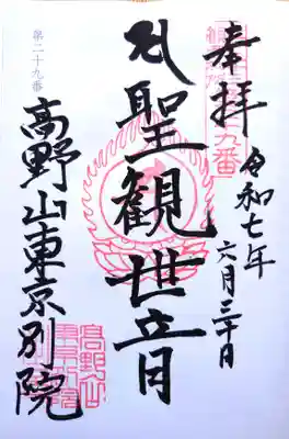 江戸三十三観音(29番)の御朱印