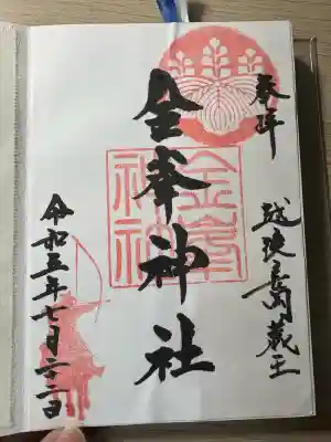 金峯神社(新潟県)