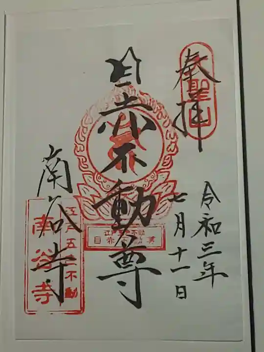 南谷寺の御朱印
