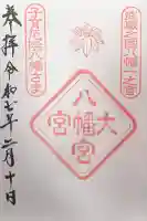 大宮八幡宮(東京都)