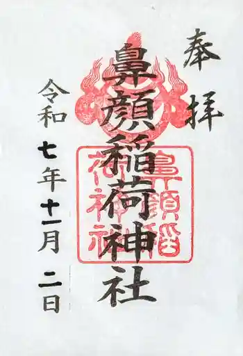 鼻顔稲荷神社の御朱印 2025年11月