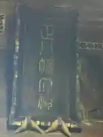 浅沼八幡宮(栃木県)