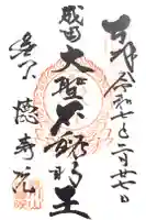 徳寿院の御朱印