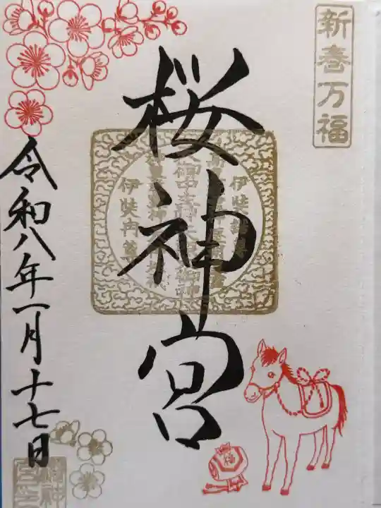 桜神宮の御朱印