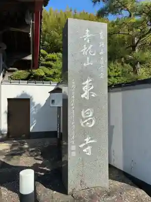 東昌寺の{uncategorized: "未分類", other: "その他", undefined: "問題あり", building: "その他建物", grave: "お墓", sacred_gate: "鳥居", guardian: "狛犬", statue: "像", buddha: "仏像", history: "歴史", nature: "自然", garden: "庭園", animal: "動物", pagoda: "塔", temizu: "手水舎", mountain_gate: "山門・神門", sanctuary: "本殿・本堂", subordinate: "末社・摂社", art: "芸術", scenery: "景色", jizo: "地蔵", ema: "絵馬", goshuin: "御朱印", omikuji: "おみくじ", items: "授与品その他", amulet: "お守り", goshuincho: "御朱印帳", eats: "食事", festival: "お祭り", votive_dance: "神楽", shichigosan: "七五三参", wedding: "結婚式", experience: "体験その他", initially: "初詣", around: "周辺", anti_infection: "感染症対策"}