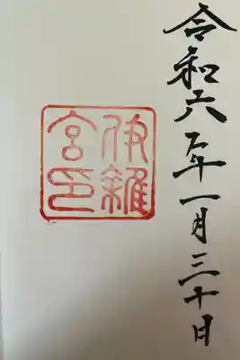 伊雜宮（皇大神宮別宮）(三重県)