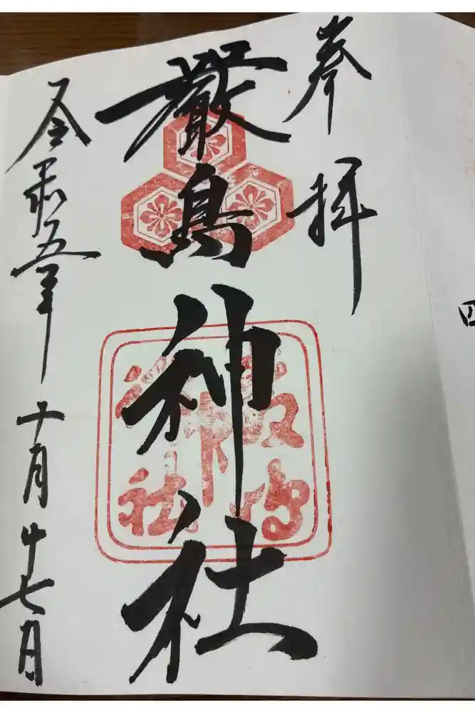 厳島神社の御朱印