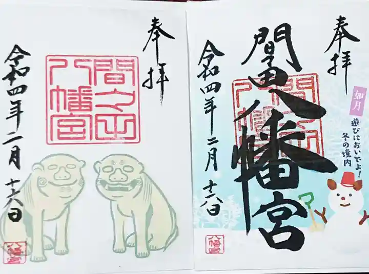 間々田八幡宮の御朱印