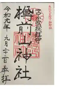 樽前山神社の御朱印