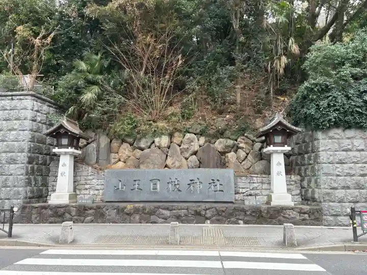 日枝神社の{uncategorized: "未分類", other: "その他", undefined: "問題あり", building: "その他建物", grave: "お墓", sacred_gate: "鳥居", guardian: "狛犬", statue: "像", buddha: "仏像", history: "歴史", nature: "自然", garden: "庭園", animal: "動物", pagoda: "塔", temizu: "手水舎", mountain_gate: "山門・神門", sanctuary: "本殿・本堂", subordinate: "末社・摂社", art: "芸術", scenery: "景色", jizo: "地蔵", ema: "絵馬", goshuin: "御朱印", omikuji: "おみくじ", items: "授与品その他", amulet: "お守り", goshuincho: "御朱印帳", eats: "食事", festival: "お祭り", votive_dance: "神楽", shichigosan: "七五三参", wedding: "結婚式", experience: "体験その他", initially: "初詣", around: "周辺", anti_infection: "感染症対策"}