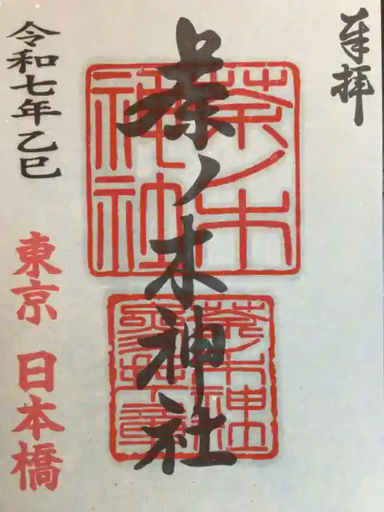 茶ノ木神社の御朱印