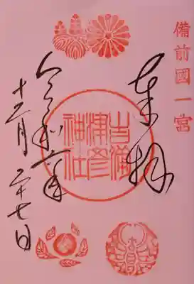 吉備津彦神社の御朱印