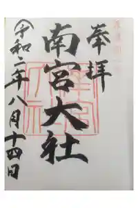 美濃國一宮　南宮大社の御朱印